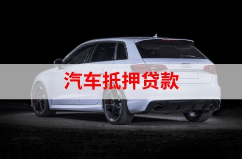 德钦重庆汽车抵押贷款办理需要哪些条件