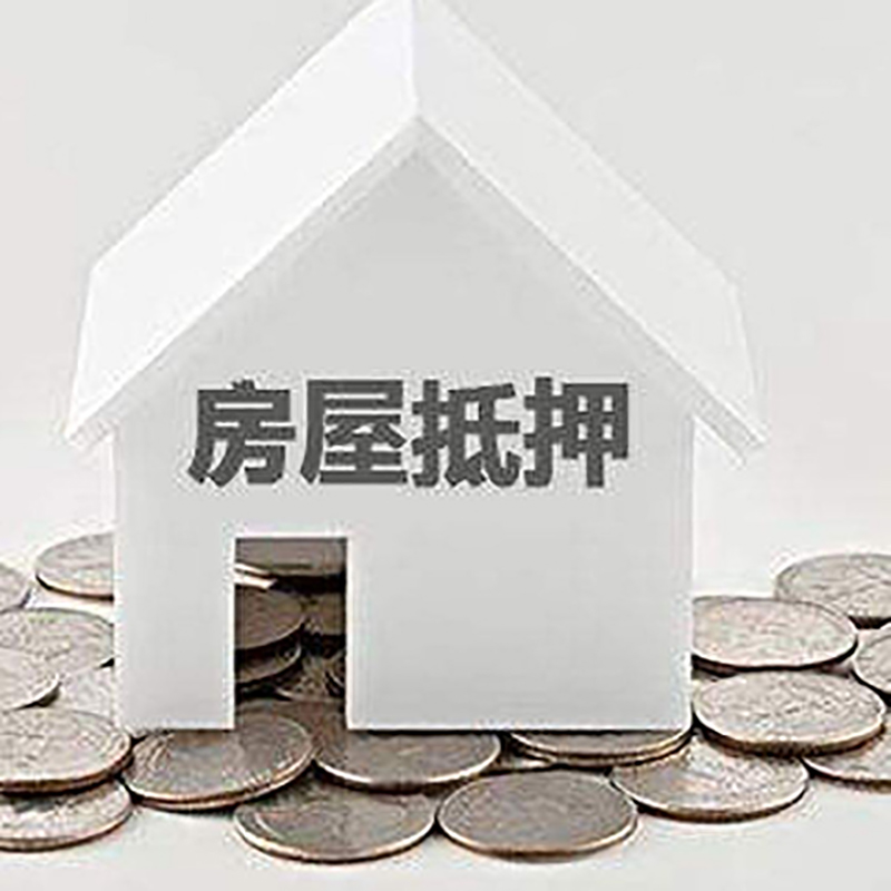 德钦重庆房子抵押贷款办理优势
