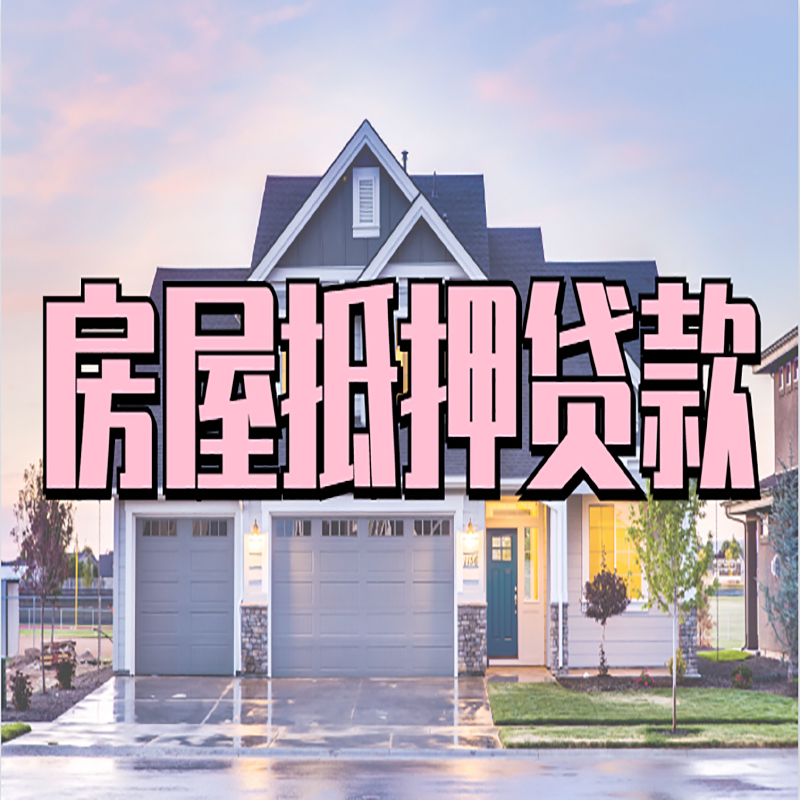 德钦申请房产抵押贷款的条件及资料--重庆房产抵押贷款