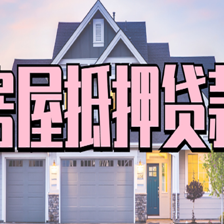 德钦房产抵押贷款最省钱