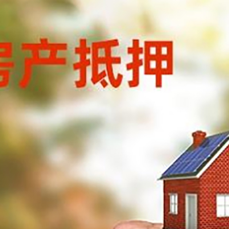 德钦房屋抵押贷款二次抵押一定要满足条件