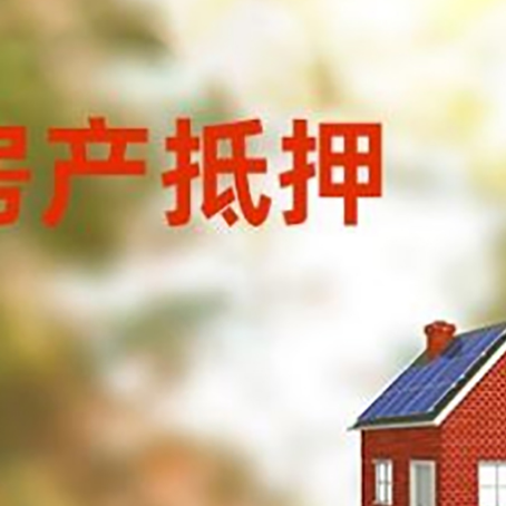 德钦房子抵押贷款有哪些流程？