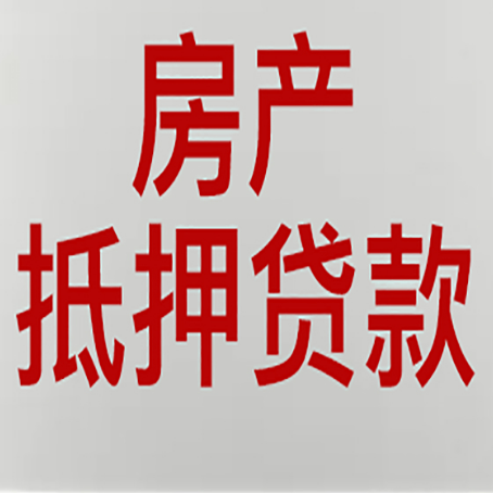 德钦房屋抵押贷款流水要求全解析