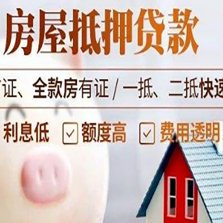 德钦房屋抵押消费贷的具体条件和流程