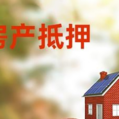 德钦房屋抵押贷款的额度?
