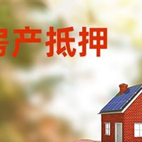 德钦抵押贷款用什么抵押物?