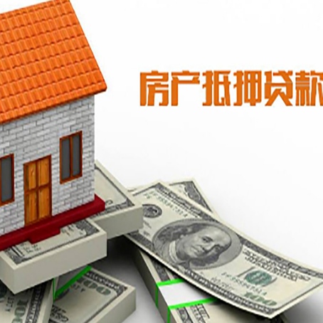 德钦房子能再抵押贷款吗？哪里可以借到钱？