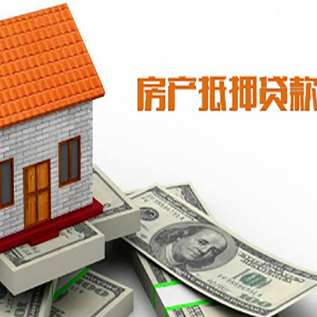 德钦房产抵押贷款更高能贷多少钱呢?