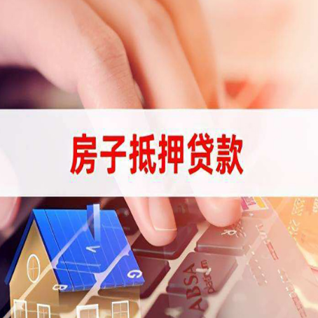 德钦房产抵押贷款多少天放款?